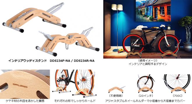 インテリアとの調和を目指し、ナチュラルテイストのデザインを採用した自転車用スタンド発売。
