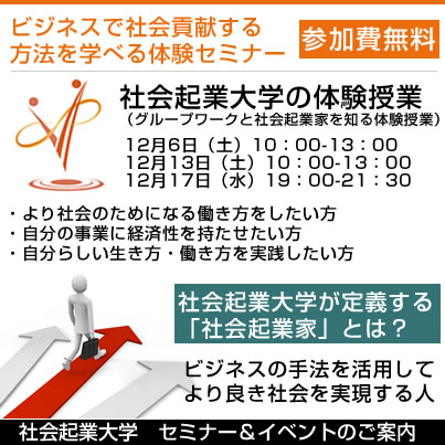 12/17(水) 「いつか起業してみたい」と思うあなたへ！社会起業家を目指す方のための無料セミナー