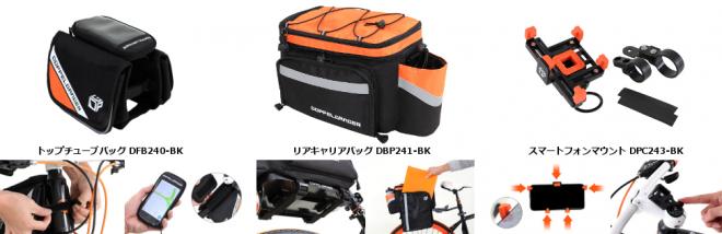思いのままにしっかりポタリングするための自転車用バッグ2種とマウント発売。