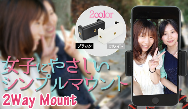 女子にやさしいシンプルマウント。少しの力で取り付けラクラク「2Way mount」販売開始のお知らせ