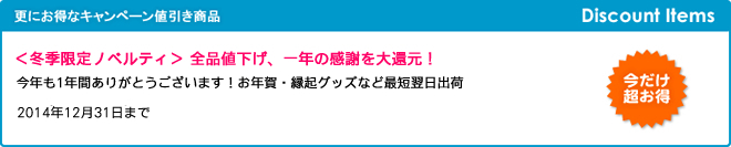 キャンペーン開催のお知らせ 『＜冬季限定ノベルティ＞ 全品値下げ、一年の感謝を大還元！』