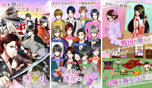 戦国武将との甘くせつない、命懸けの恋 「天下統一恋の乱 Love Ballad」順次配信