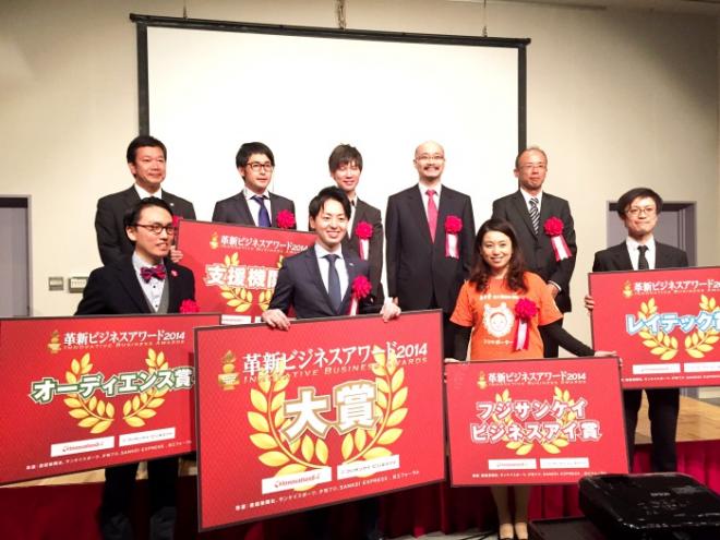 革新的なビジネスに取り組むベンチャー企業として『革新ビジネスアワード2014大賞』を受賞
