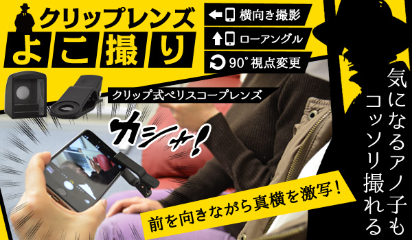 気になるアノ子もコッソリ撮れる「クリップレンズよこ撮り」販売開始のお知らせ