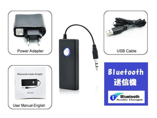 Bluetoothで音楽を飛ばす送信機－家事をしながらＴＶやオーディオ機器の視聴が可能！