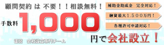 顧問契約が不要で、会社設立の手数料が1,000円！