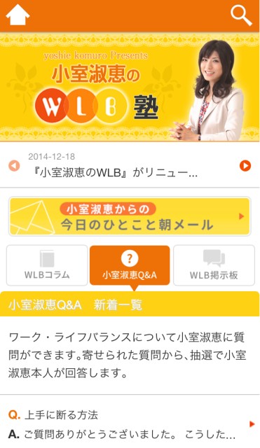 会員制モバイルサイト『小室淑恵のWLB塾』サイトリニューアル