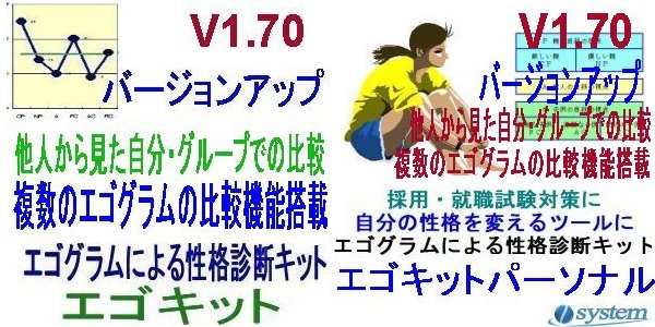 エゴグラム作成キット：エゴキットバージョンアップ（新機能搭載）V1.70