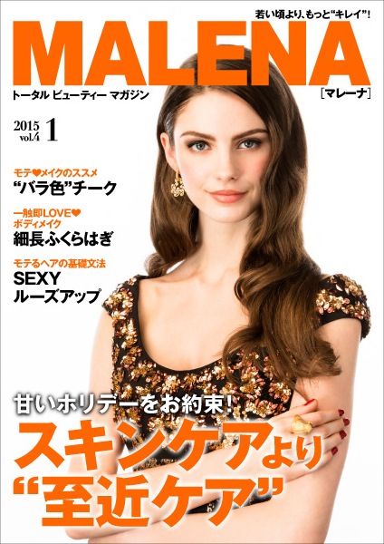 『MALENA(マレーナ)』vol.4 1月号公開～今月の特集は『スキンケアより“至近ケア”』～
