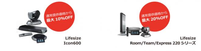 Lifesizeへお得に買い替えできるテレビ会議キャンペーンを開始