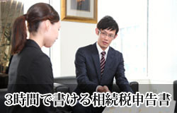 新税制に対応、相続専門税理士チームが「3 時間で書ける相続税申告書教室」を東京で開始