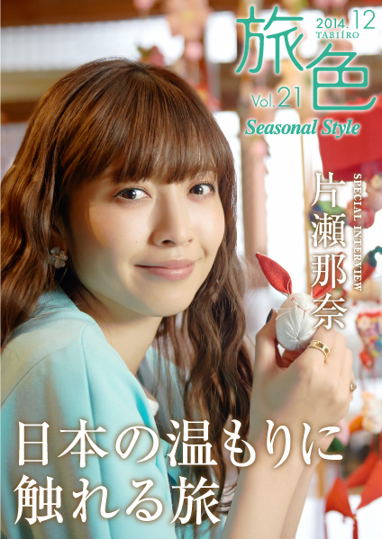 表紙・巻頭は女優の片瀬那奈 電子雑誌「旅色 Seasonal Style」Vol.21を公開