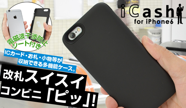 お買い物や通勤時に便利なiPhone6用お財布ケース「iCash for iPhone6」販売開始