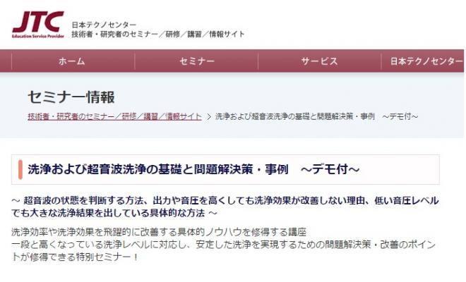 洗浄および超音波洗浄の基礎と問題解決策・事例　〜デモ付〜