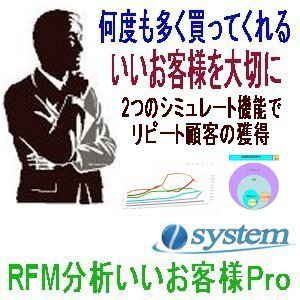 いいお客様をＲＦＭ分析で見つけ出す「RFM分析いいお客様Ｐro」をV2.7にバージョンアップ