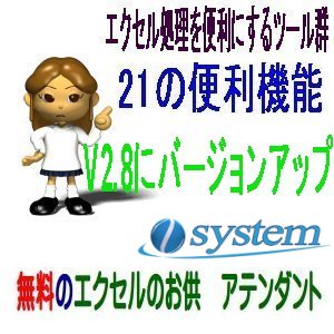 無料のエクセルのお供　新V2.8リリース
