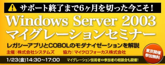 サポート終了まで半年！1月23日にWindowsServer2003マイグレーションセミナーを開催