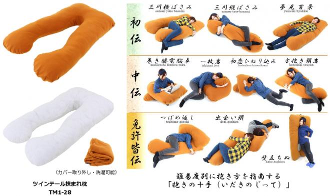 抱いて、抱かれて、挟まれて。 ツインテール形状（凹型）の巨大抱き枕発売。