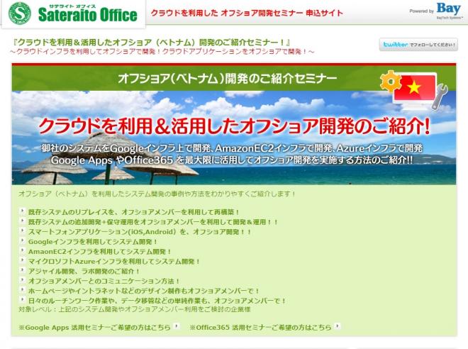 サテライトオフィス、クラウドを活用したベトナム・オフショア開発の無料セミナーを1月29日に開催！