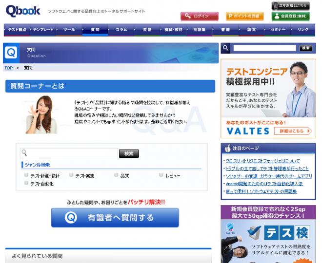 ソフトウェア開発でのテスト・品質の悩みを、有識者が回答！　Qbook に『質問コーナー』を新設