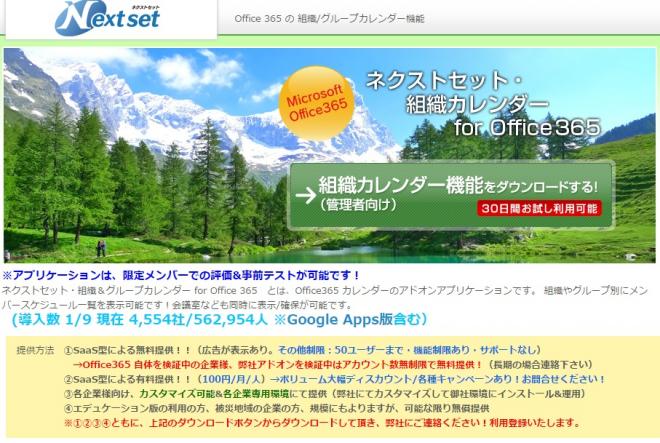 ネクストセット、Microsoft Office 365 導入企業向けに、組織カレンダーを提供