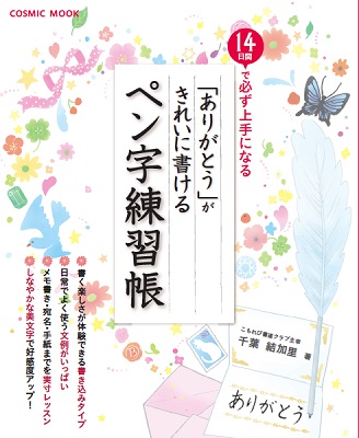 「ありがとう」がきれいに書けるペン字練習帳