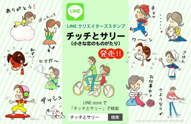 『チッチとサリー』LINEスタンプがリリース