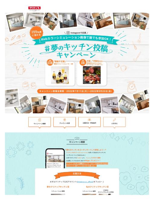 Webカラーシミュレーションで インスタグラム 『夢のキッチン投稿キャンペーン』開催中