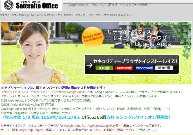 サテライトオフィス、Google Apps(TM) 導入企業向け、セキュアブラウザを、提供開始