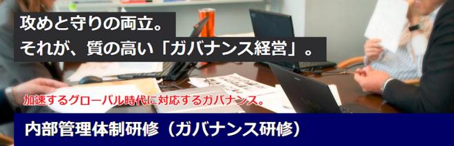 内部管理体制(ガバナンス)研修リリース -攻めと守りの両立、質の高いガバナンス経営実現の鍵-