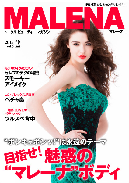 NIKITAの創刊を手がけた編集長が創る電子雑誌『MALENA(マレーナ)』vol.5 2月号公開