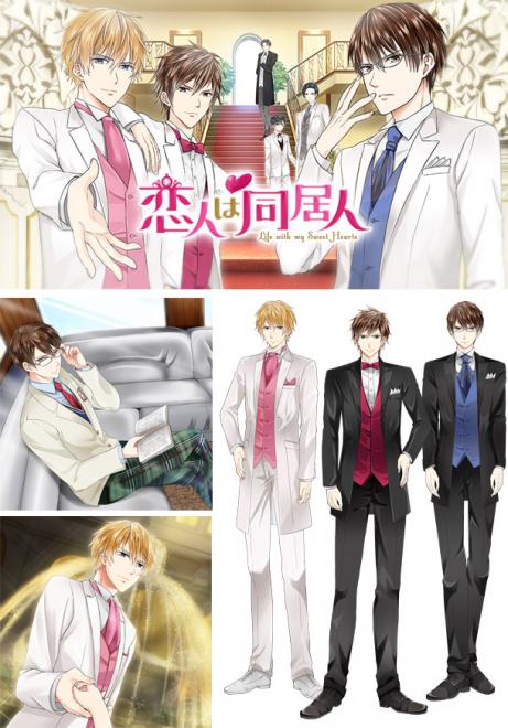 ボルテージ 初期の大ヒット作がリニューアル！「恋人は同居人」スマートフォンアプリで順次配信開始