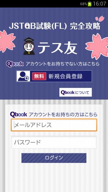 無料で使えるJSTQB試験対策アプリ『テス友』のAndroid版をリリース！