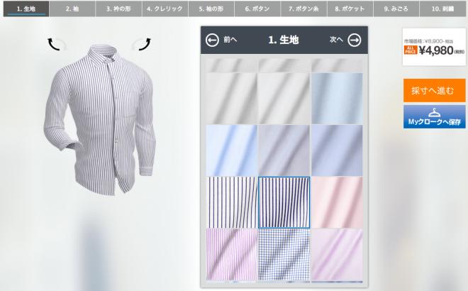 ネットで注文できるフルオーダーメイドのワイシャツが一律4,980円