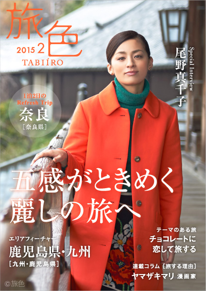 表紙・巻頭グラビア尾野真千子　電子雑誌『月刊旅色』2月号公開
