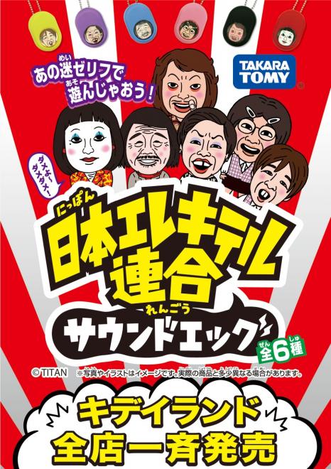 1/31（土）～キデイランド全店で『日本エレキテル連合　サウンドエッグ』発売記念キャンペーン開催！！