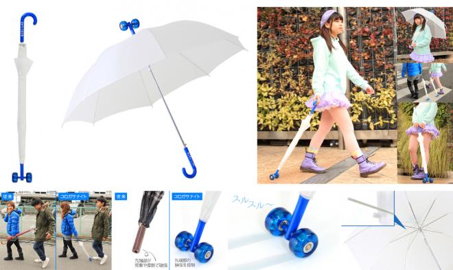 雨上がり、コロガサナイトを転がさないと！ 面倒な持ち運びが楽しくなる傘を発売。
