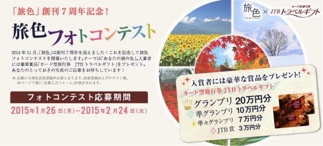 旅色創刊7周年記念！入賞者に総額40万円分のJTBトラベルギフトプレゼント「旅色フォトコンテスト」