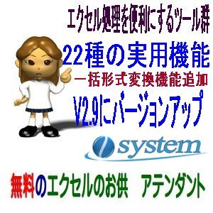 無料のエクセルのお供　新機能一括形式変換搭載V2.9リリース
