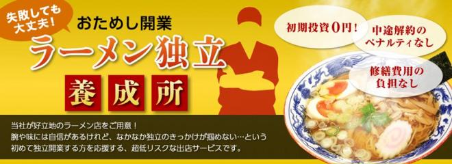 店舗流通ネット×低リスクでのラーメン店独立開業支援システム 説明会開催 