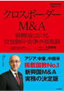 『クロスボーダーM&A 新興国における投資動向・法律・外資規制』初版発売！