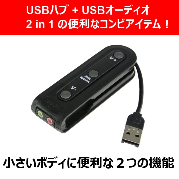 USBオーディオデバイスに、USBハブが付いた2 in 1商品