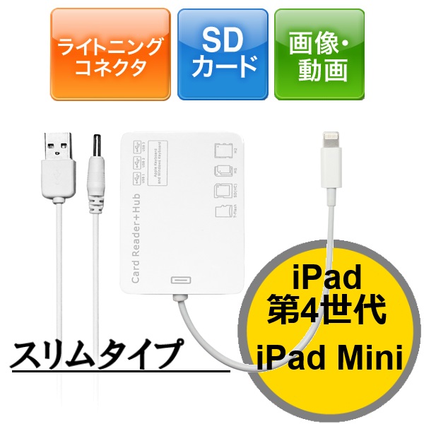 iPad/iPad mini カードリーダー + USBで、データ移行も楽々！