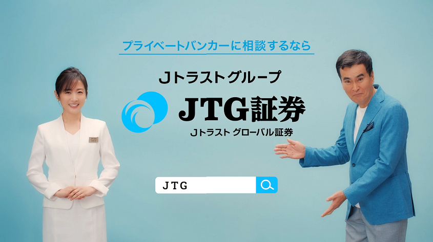 JTG証券新TVCMシリーズ『プライベートバンカー』篇　4月1日(火)より放映開始