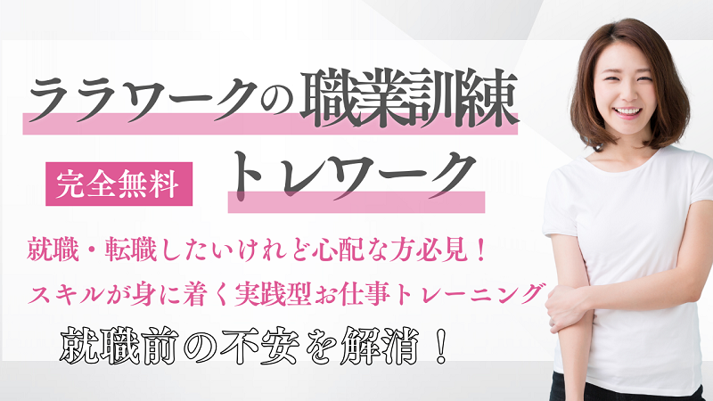 就職・転職したいけれどスキルがない方必見！完全無料の職業訓練【トレワーク】
