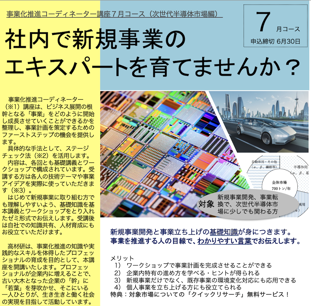 次世代半導体市場向け、事業立ち上げの基礎知識が事業化推進コーディネーター講座7月コース開催