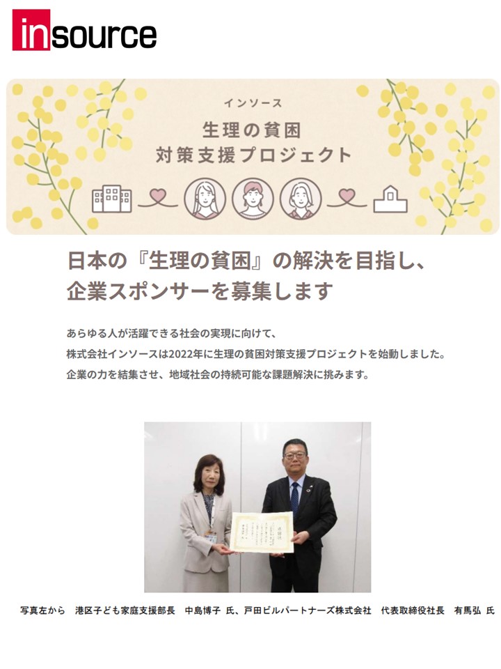 戸田ビルパートナーズ株式会社より「生理の貧困対策」ご支援のお知らせ （３回目）