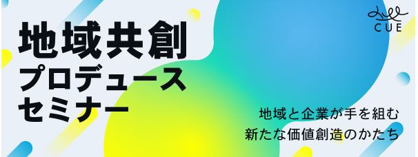 無料セミナー「地域共創プロデュースセミナー」を開催～５月より全７回で実施、地域共創実現の実践知を共有