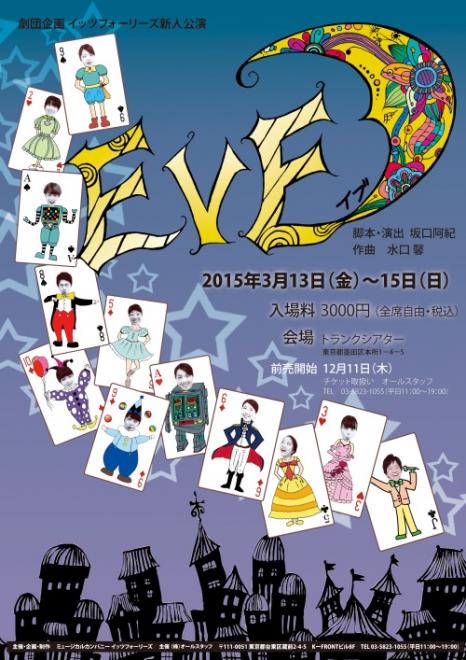 劇団企画イッツフォーリーズ新人公演「EVE」