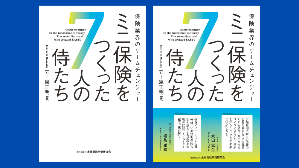 五十嵐正明の著書『保険業界のゲームチェンジャー／ミニ保険を作った7人の侍たち』が出版されます